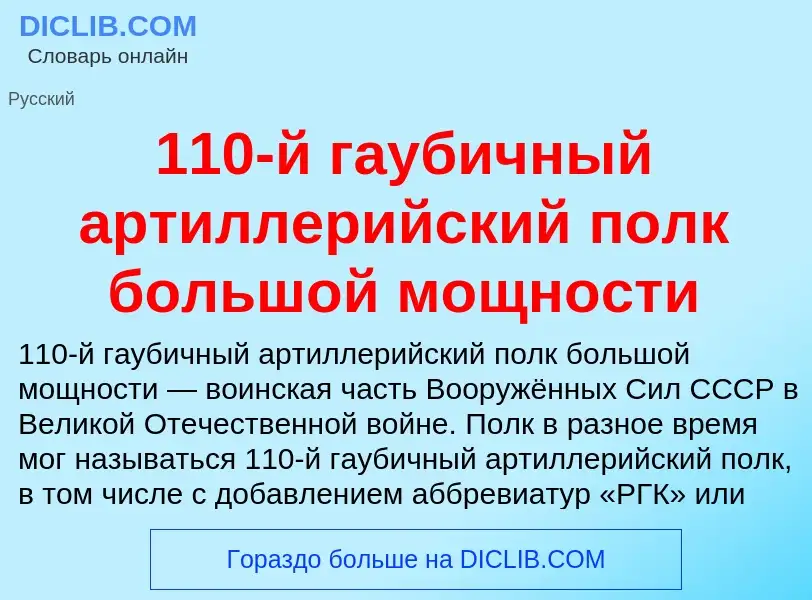 Τι είναι 110-й гаубичный артиллерийский полк большой мощности - ορισμός