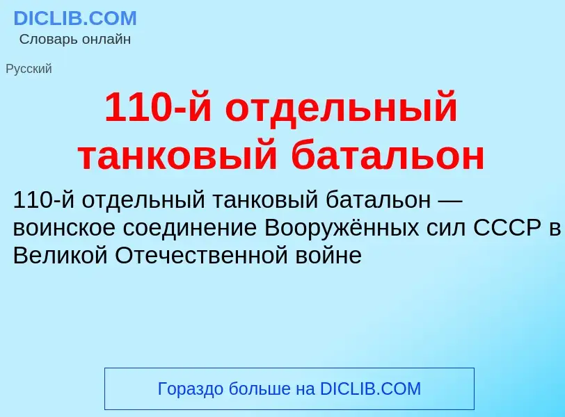 Τι είναι 110-й отдельный танковый батальон - ορισμός