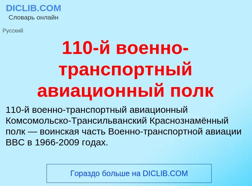 Τι είναι 110-й военно-транспортный авиационный полк - ορισμός