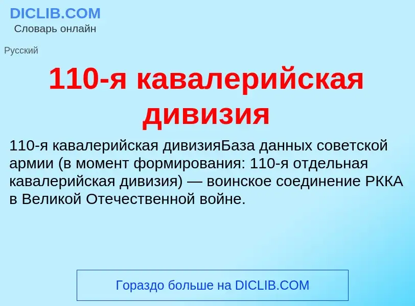 Τι είναι 110-я кавалерийская дивизия - ορισμός