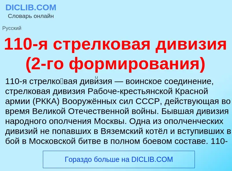 Τι είναι 110-я стрелковая дивизия (2-го формирования) - ορισμός