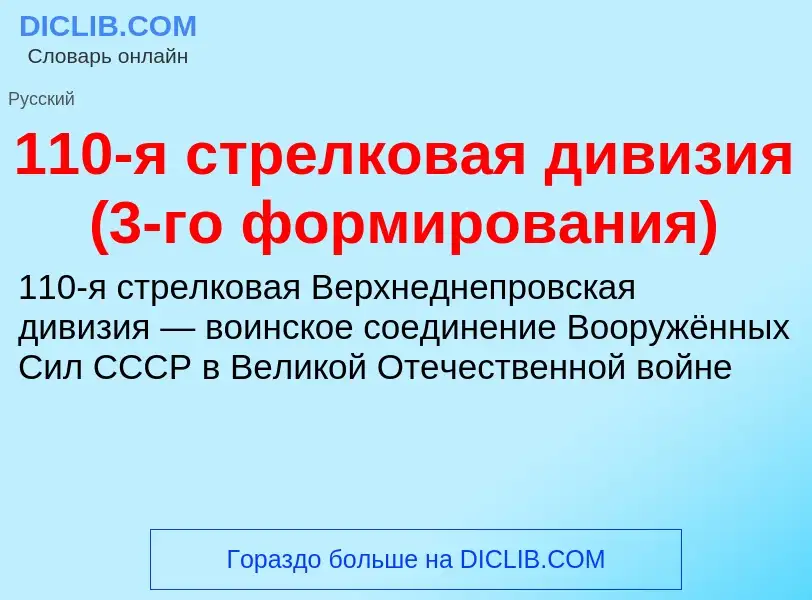 Τι είναι 110-я стрелковая дивизия (3-го формирования) - ορισμός