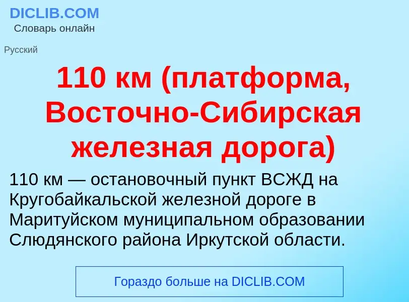 Τι είναι 110 км (платформа, Восточно-Сибирская железная дорога) - ορισμός