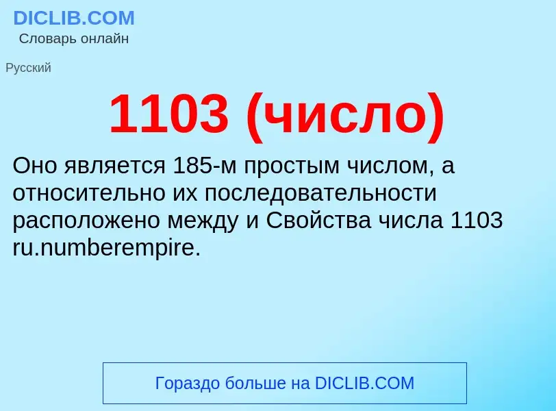 Τι είναι 1103 (число) - ορισμός