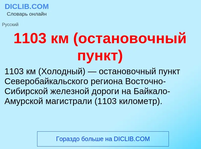 Τι είναι 1103 км (остановочный пункт) - ορισμός