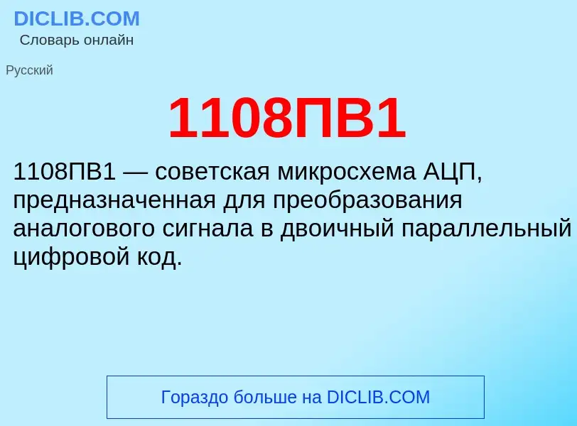 Τι είναι 1108ПВ1 - ορισμός