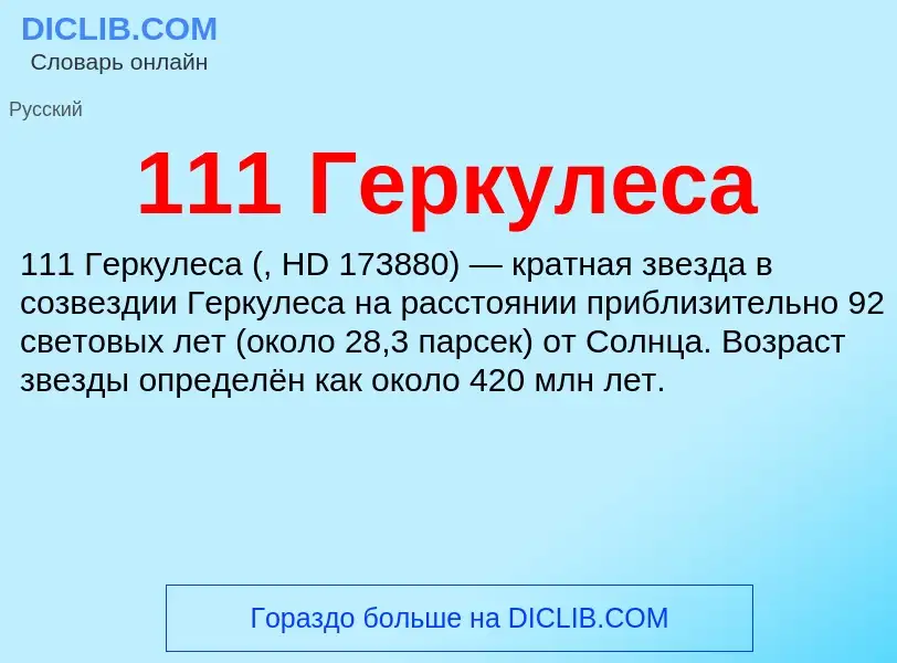 Τι είναι 111 Геркулеса - ορισμός