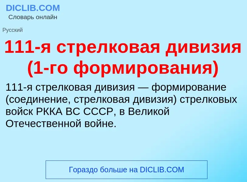 Τι είναι 111-я стрелковая дивизия (1-го формирования) - ορισμός