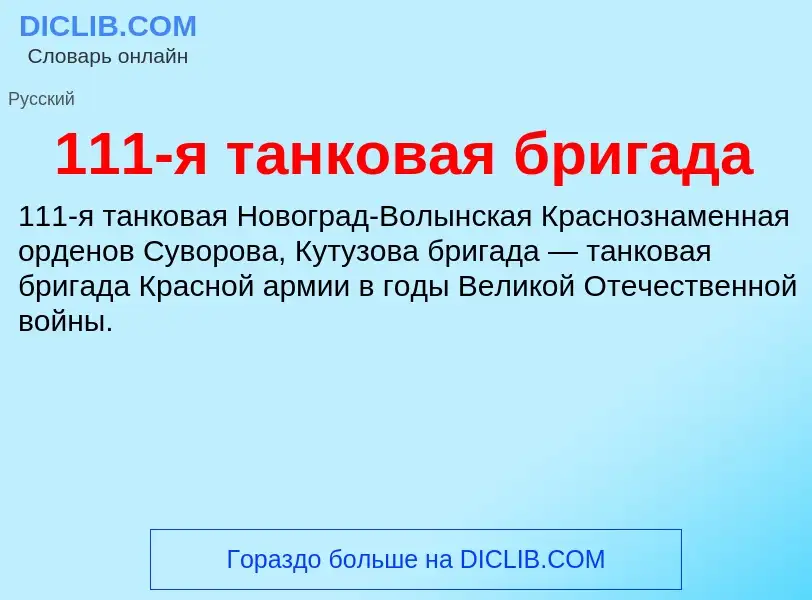 Τι είναι 111-я танковая бригада - ορισμός