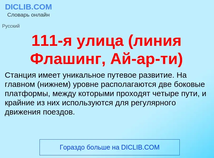 Τι είναι 111-я улица (линия Флашинг, Ай-ар-ти) - ορισμός