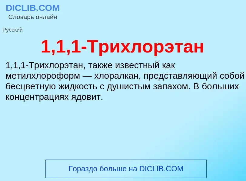 Τι είναι 1,1,1-Трихлорэтан - ορισμός