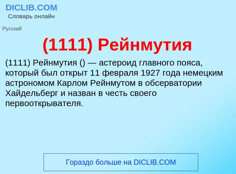 Что такое (1111) Рейнмутия - определение