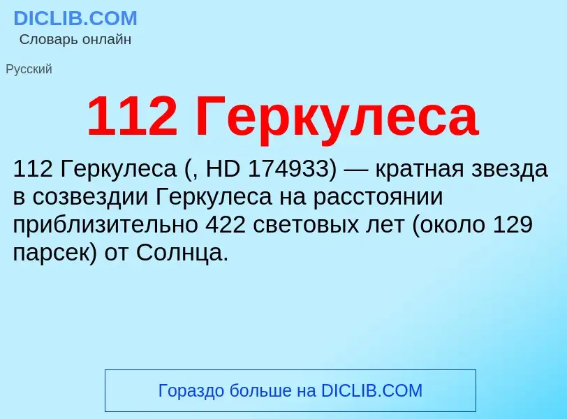 Τι είναι 112 Геркулеса - ορισμός