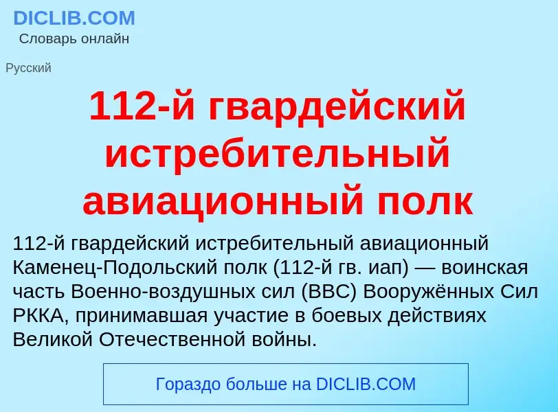 Τι είναι 112-й гвардейский истребительный авиационный полк - ορισμός