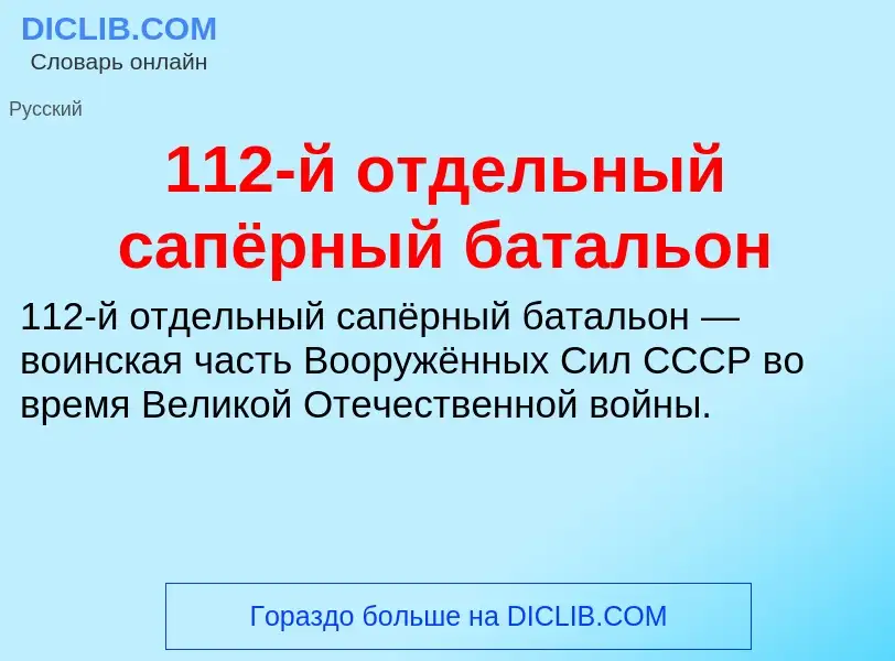 Что такое 112-й отдельный сапёрный батальон - определение