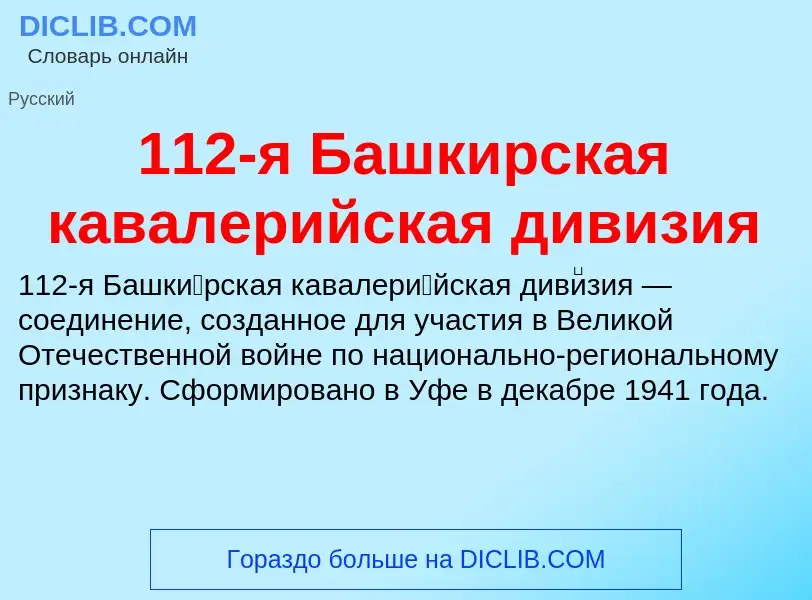 Τι είναι 112-я Башкирская кавалерийская дивизия - ορισμός