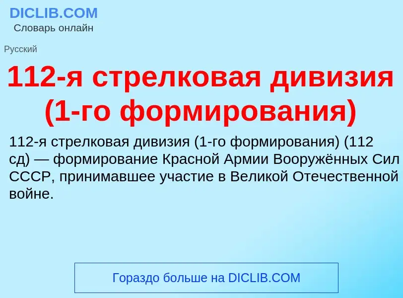 Τι είναι 112-я стрелковая дивизия (1-го формирования) - ορισμός