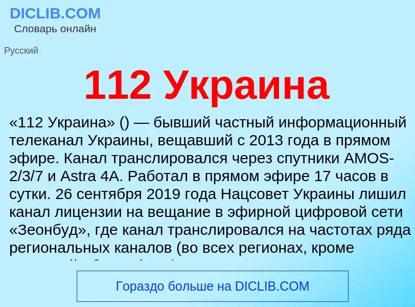 Τι είναι 112 Украина - ορισμός