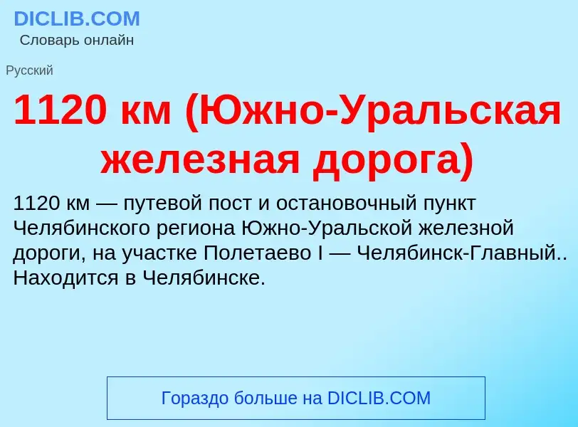 Τι είναι 1120 км (Южно-Уральская железная дорога) - ορισμός