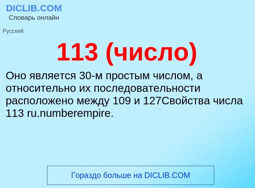 Τι είναι 113 (число) - ορισμός