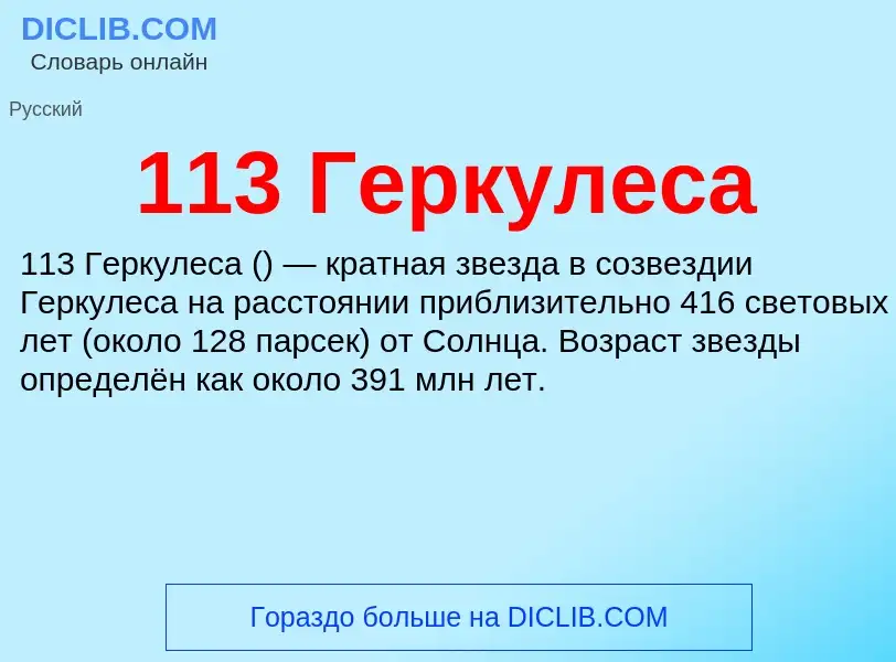 Τι είναι 113 Геркулеса - ορισμός