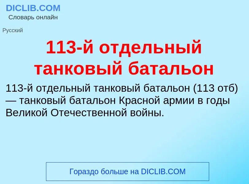 Τι είναι 113-й отдельный танковый батальон - ορισμός