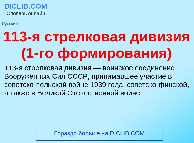 Τι είναι 113-я стрелковая дивизия (1-го формирования) - ορισμός