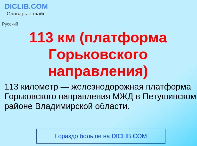 Τι είναι 113 км (платформа Горьковского направления) - ορισμός