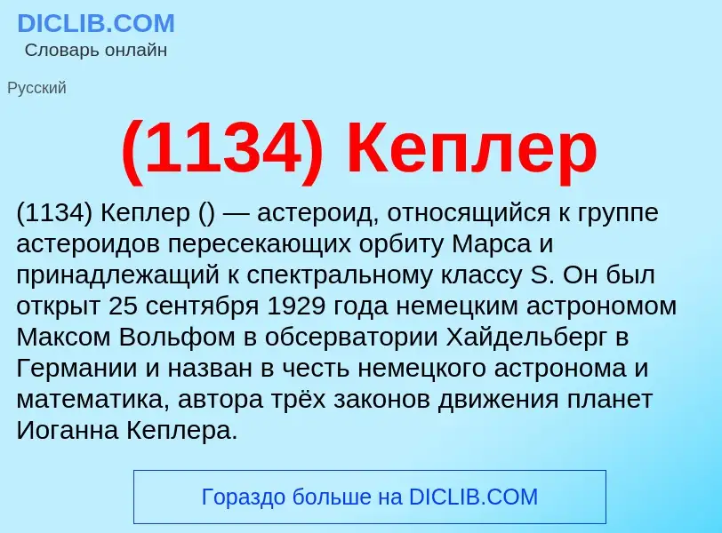 Что такое (1134) Кеплер - определение