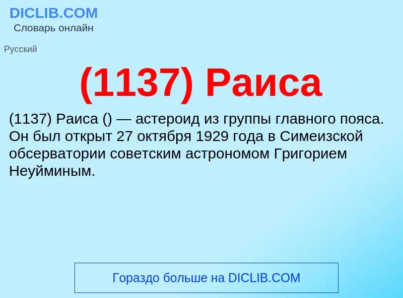 What is (1137) Раиса - meaning and definition