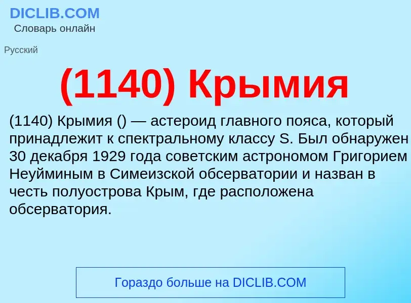 Τι είναι (1140) Крымия - ορισμός