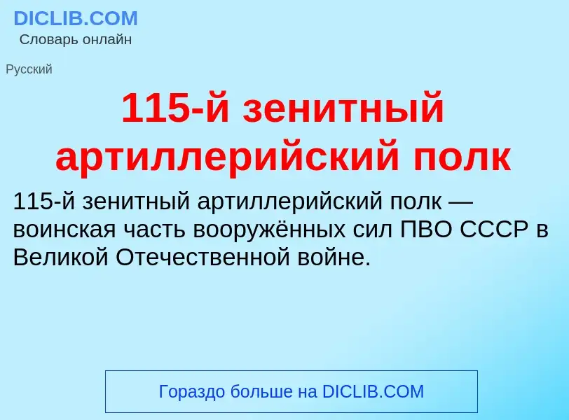 Τι είναι 115-й зенитный артиллерийский полк - ορισμός