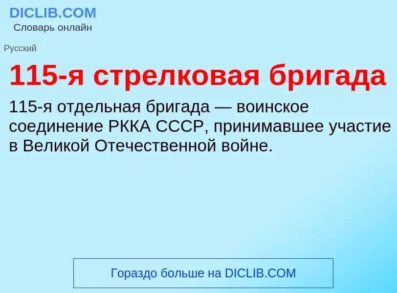 Τι είναι 115-я стрелковая бригада - ορισμός