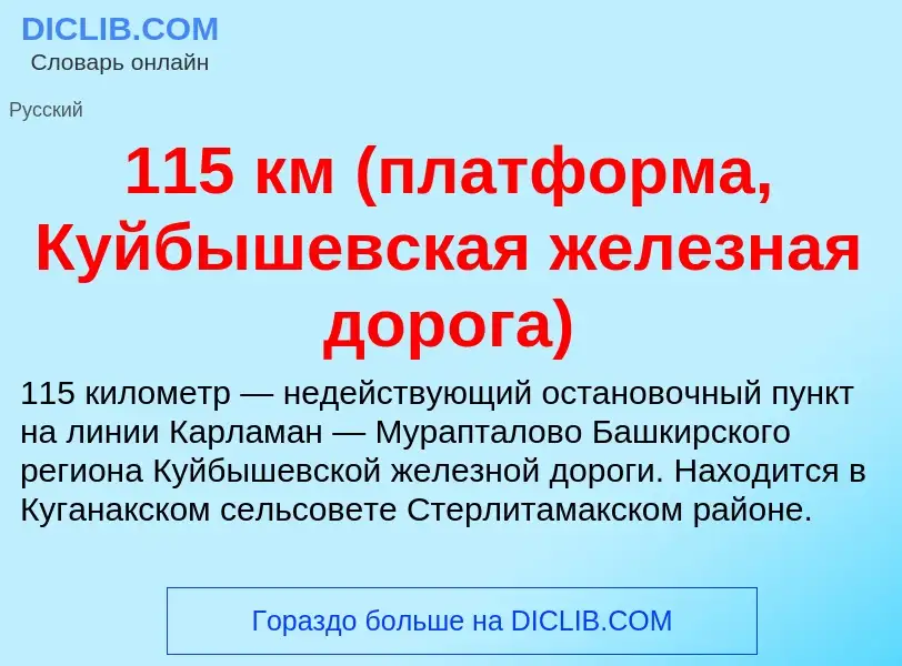 Τι είναι 115 км (платформа, Куйбышевская железная дорога) - ορισμός