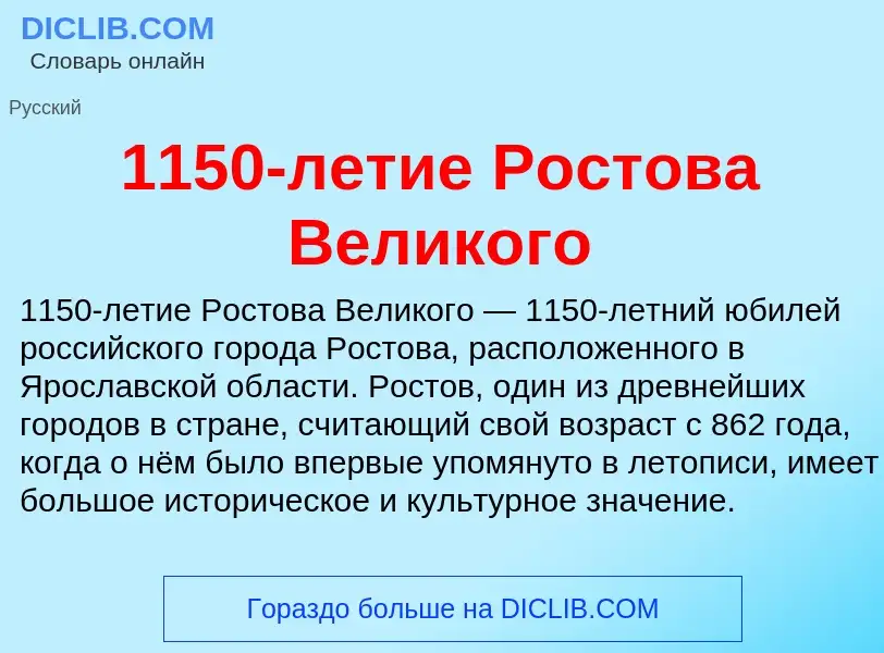 Τι είναι 1150-летие Ростова Великого - ορισμός