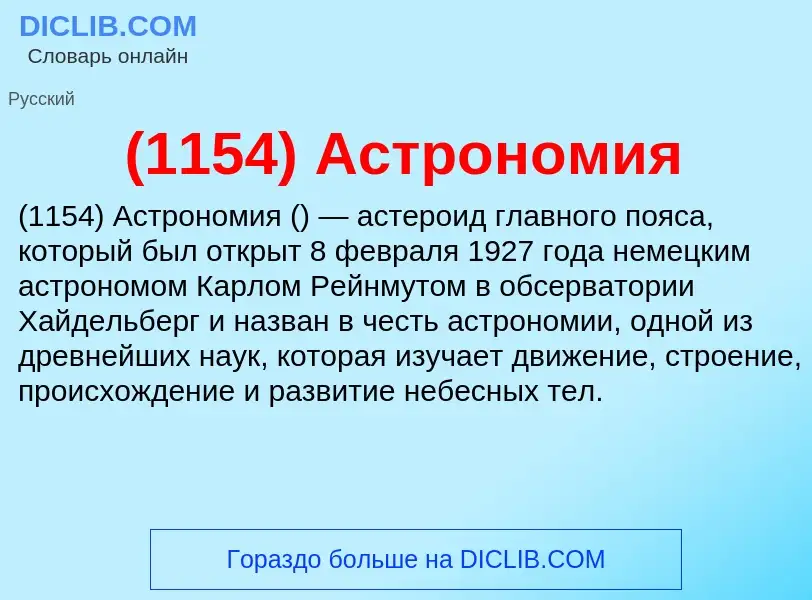 Τι είναι (1154) Астрономия - ορισμός