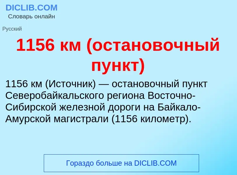 Τι είναι 1156 км (остановочный пункт) - ορισμός