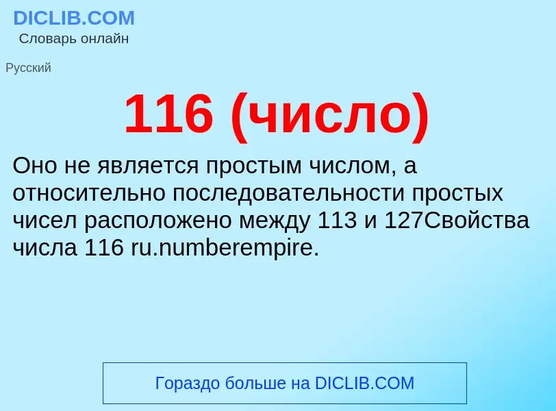 Τι είναι 116 (число) - ορισμός