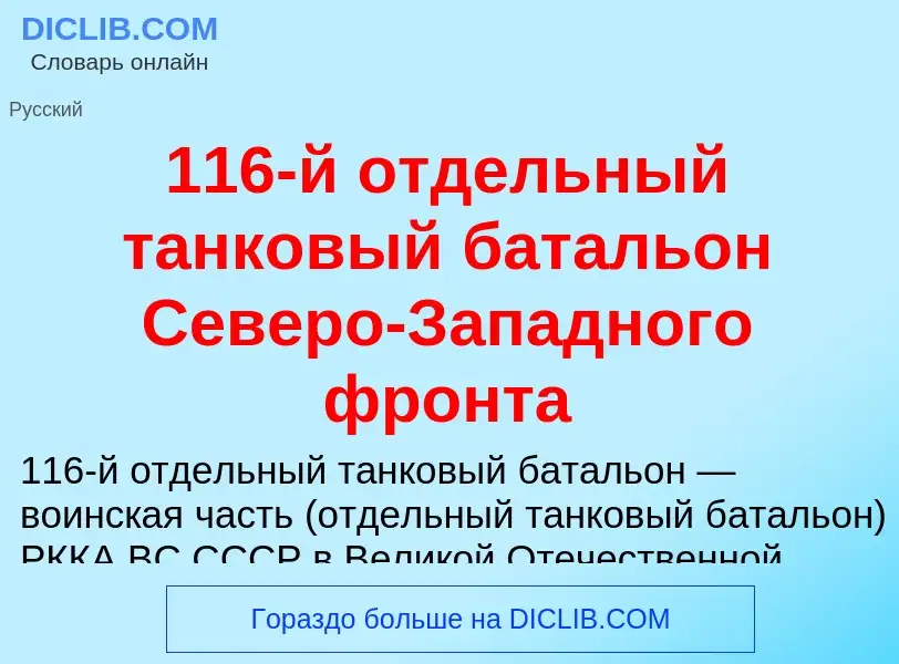 Τι είναι 116-й отдельный танковый батальон Северо-Западного фронта - ορισμός