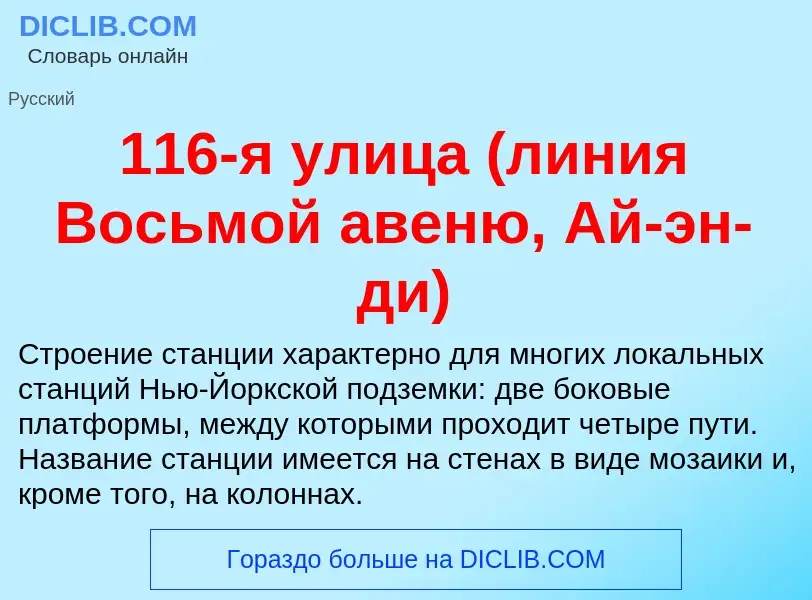 Τι είναι 116-я улица (линия Восьмой авеню, Ай-эн-ди) - ορισμός