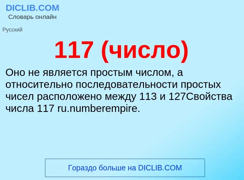 Τι είναι 117 (число) - ορισμός