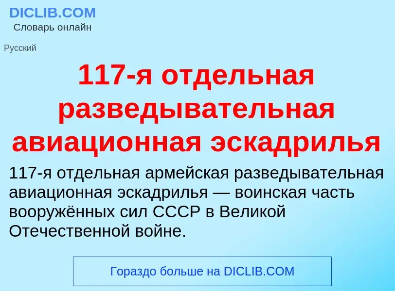 Τι είναι 117-я отдельная разведывательная авиационная эскадрилья - ορισμός