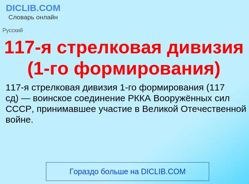 Τι είναι 117-я стрелковая дивизия (1-го формирования) - ορισμός