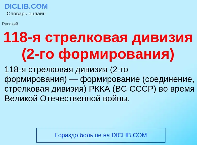 Τι είναι 118-я стрелковая дивизия (2-го формирования) - ορισμός