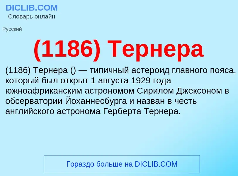 Что такое (1186) Тернера - определение