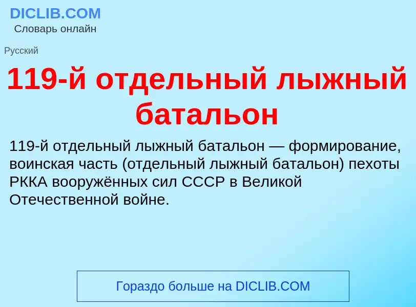 Τι είναι 119-й отдельный лыжный батальон - ορισμός