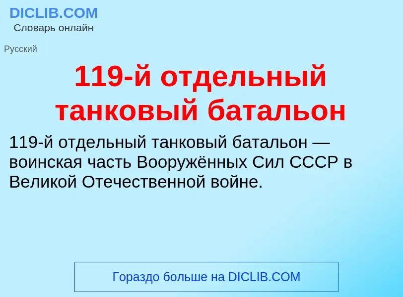 Τι είναι 119-й отдельный танковый батальон - ορισμός