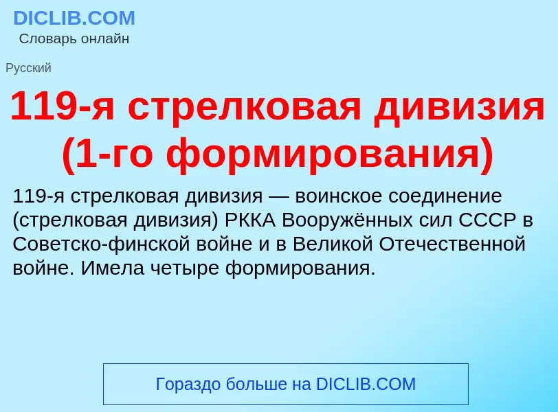 Τι είναι 119-я стрелковая дивизия (1-го формирования) - ορισμός