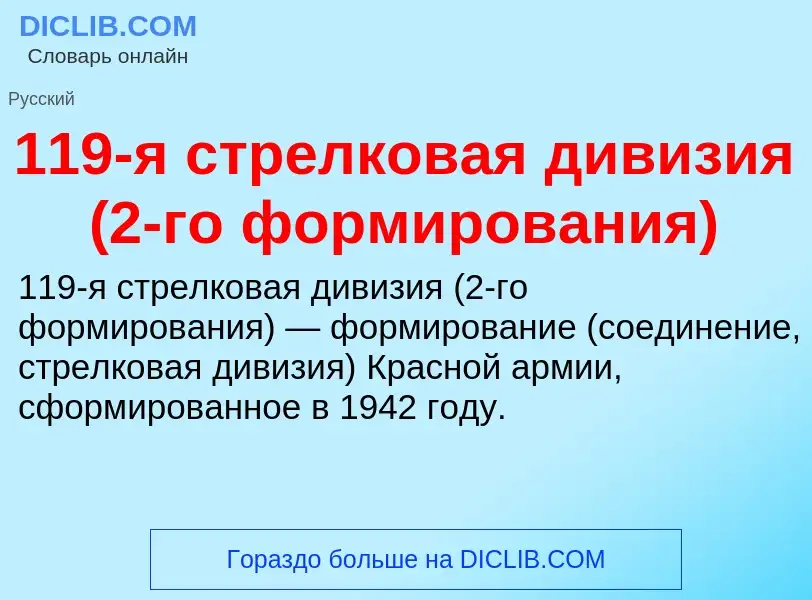 Τι είναι 119-я стрелковая дивизия (2-го формирования) - ορισμός