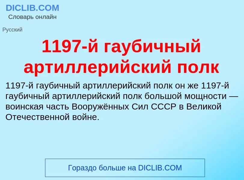 Что такое 1197-й гаубичный артиллерийский полк - определение